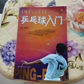 乒乓球入门 安徽科学技术出版社