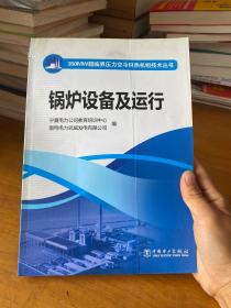 350MW超临界压力空冷供热机组技术丛书：锅炉设备及运行