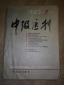 中级医刊1985年7--12期