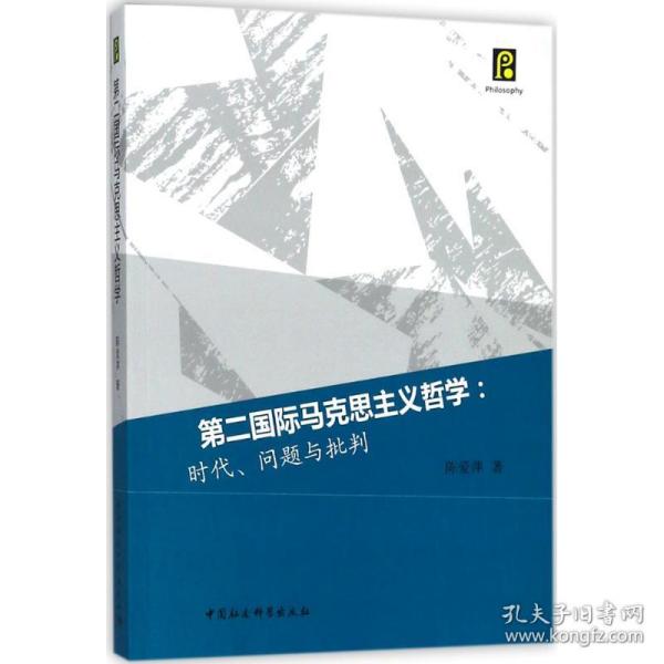 第二国际马克思主义哲学：时代、问题与批判