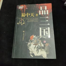 品三国（上）