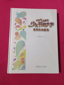 2022年安徽省少儿书画大赛获奖作品选集