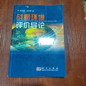 战略环境评价导论 扉页有字迹