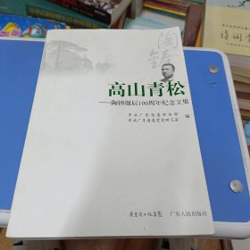 高山青松:陶铸诞辰100周年纪念文集