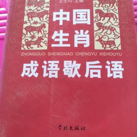 中国生肖成语歇后语