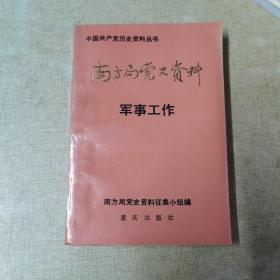 南方局党史资料    四