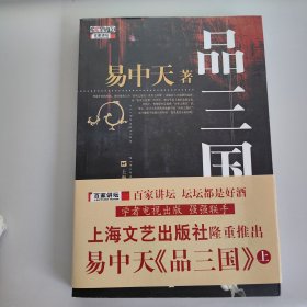 品三国（上）