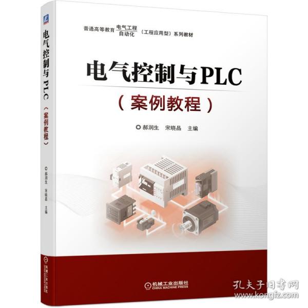 电气控制与PLC（案例教程）