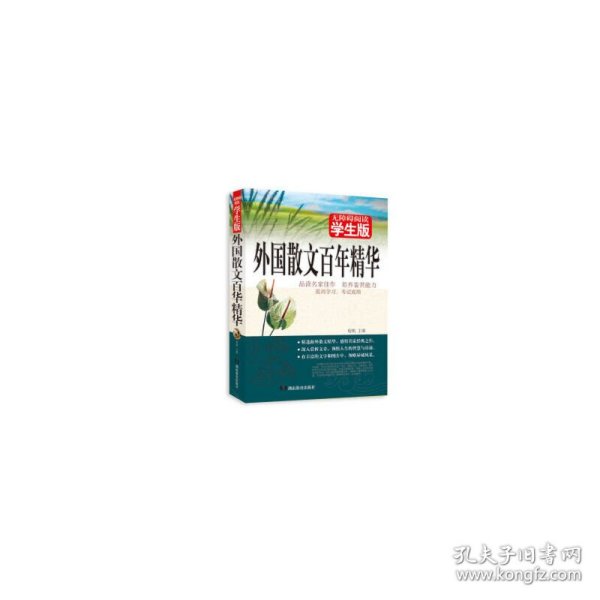外国散文百年精华
