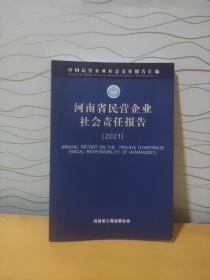 河南省民营企业社会责任报告(2021)