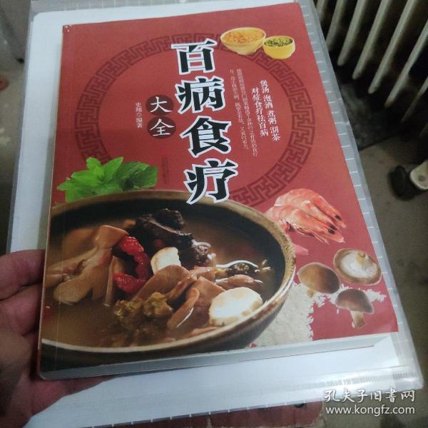 超值全彩养生馆：百病食疗大全