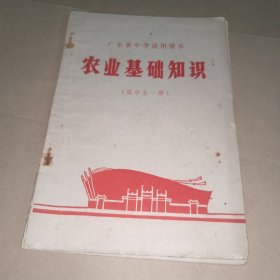 广东省中学试用课本 农业基础知识 高中全一册