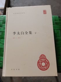 李太白全集(精)全两册--中华国学文库