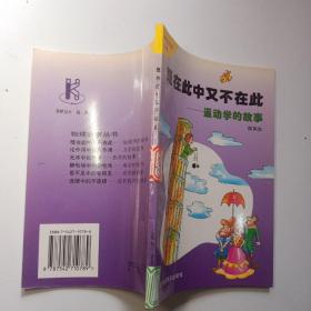 既在此中又不在此:运动学的故事