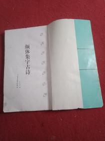 《颜体集字古诗》字帖（12开71页大字本，其中“书法形制”中堂、条幅、斗方、横披、扇面、对联计6件，“集字古诗”李白、杜甫、王维、张继、贾岛、崔灏、孟浩然、王之涣、韦应物作品18件）