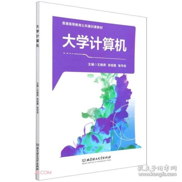 大学计算机(普通高等教育公共通识课教材)