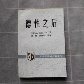 德性之后（西南大学黄榕生教授藏书.有落款）