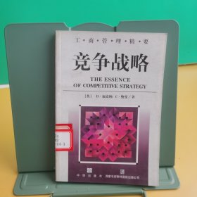 工商管理精要：竞争战略