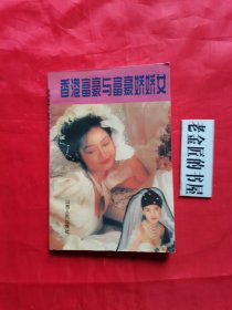 香港富豪与富豪娇娇女。（仅印 5000册）。