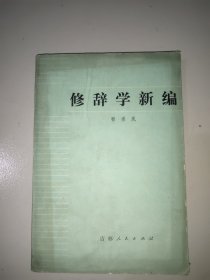 修辞学新编