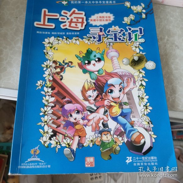 我的第一本大中华寻宝漫画书 上海寻宝记