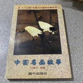 人人珍藏中国文化精粹故事丛书：中国名画故事