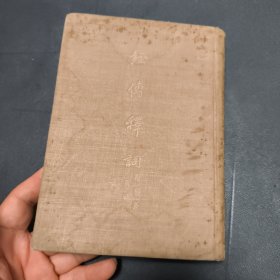 1956年《经传释词~附补及再补》(精装本)