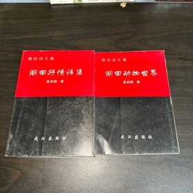 （湖田抒情诗集）、湖田散文诗集（二册售扉页有作者签赠）