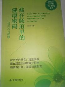 藏在肠道里的健康密码—微生态与健康