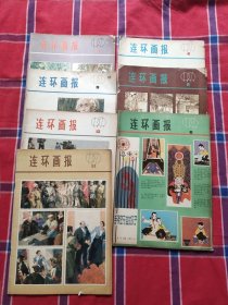 连环画报1979年