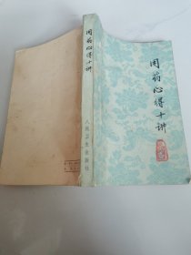 用药心得十讲 中医药大学焦树德教授70年代写作 是焦老大半生服务于协和医院用药的心得体会 人民卫生出版社出版 老医书 老中医书 十章396页 品相如图 这是我少年读过的书籍 特色及重点处多有画线 污渍折痕印章等不同程度存在