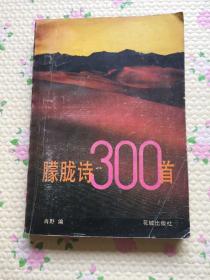 朦朧詩300首