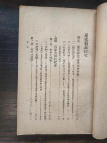 1930年 （民国十九年）初版《通史新义》 何炳松著   商务印书馆  私藏品  无任何笔迹、印章。