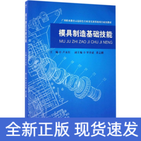 模具制造基礎(chǔ)技能