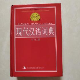 现代汉语词典 （双色版）