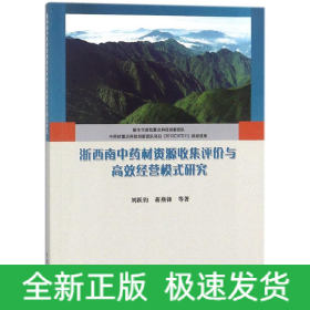 浙西南中藥材資源收集評價(jià)與高效經(jīng)營模式研究