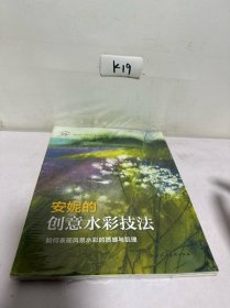 安妮的创意水彩技法：如何表现风景水彩的质感与肌理——西方经典美术技法译丛