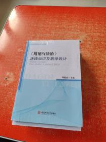 《道德与法治》法律知识及教学设计   （未拆封）