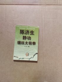 陈济生缠丝太极拳