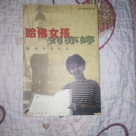 哈佛女孩刘亦婷：素质培养纪实