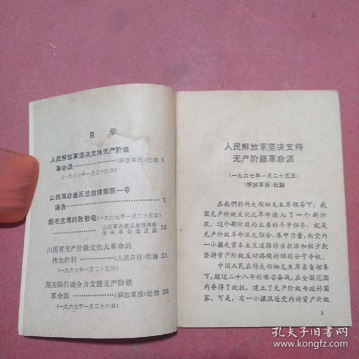人民解放军坚决支持无产阶级革命派夺走资本主义道路当权派的权