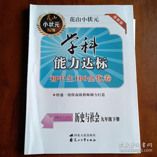 初中生100全优卷 : 华师大版. 科学. 九年级. 上册