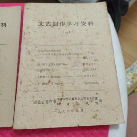 文艺创作学习资料一，二本1976年3月湖北省黄石市革委会知识青年上山下乡办公室