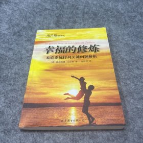 幸福的修炼：家庭系统排列关键问题解析