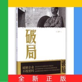 破局(破解企業(yè)不敗密碼)