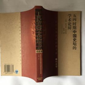 二十世纪中国学术论辩书系·历史卷：五四时期中国史坛的学术论辩