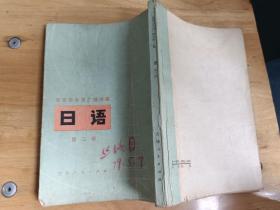 1979日语课本:日语(第二册)北京市外语广播讲座 繁体竖排 插图本.1979年1版吉林1印