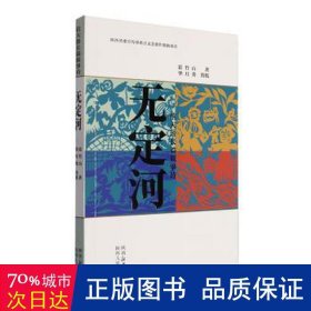 无定河:信天游长篇叙事诗 中国古典小说、诗词 霍竹山 新华正版