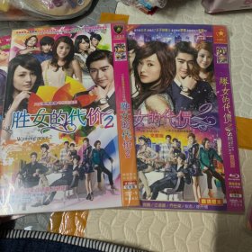 国剧 剩女的代价1-2 DVD