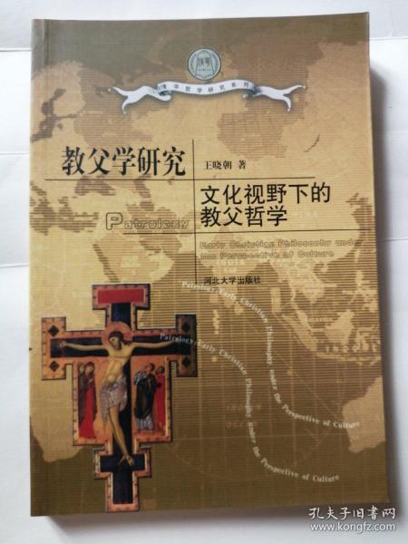 教父学研究:文化视野下的教父哲学